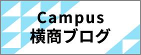 Campus横商ブログ